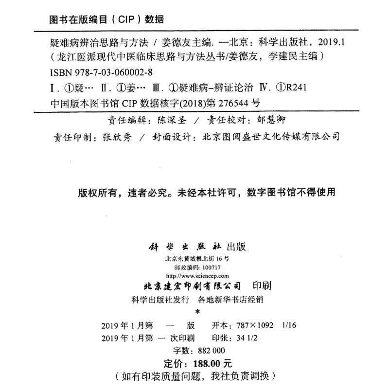 现书 疑难病辨治思路与方法:龙江医派现代中医临床思路与方法丛书 姜德友 李建民总9787030600028 科学出版社