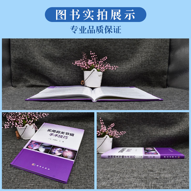 实用肩关节镜手术技巧 何耀华编 常见肩关节运动损伤肩袖损伤肩关节不稳等诊断与关节镜手术治疗常见病多发病外科学书籍科学出版社 - 图1