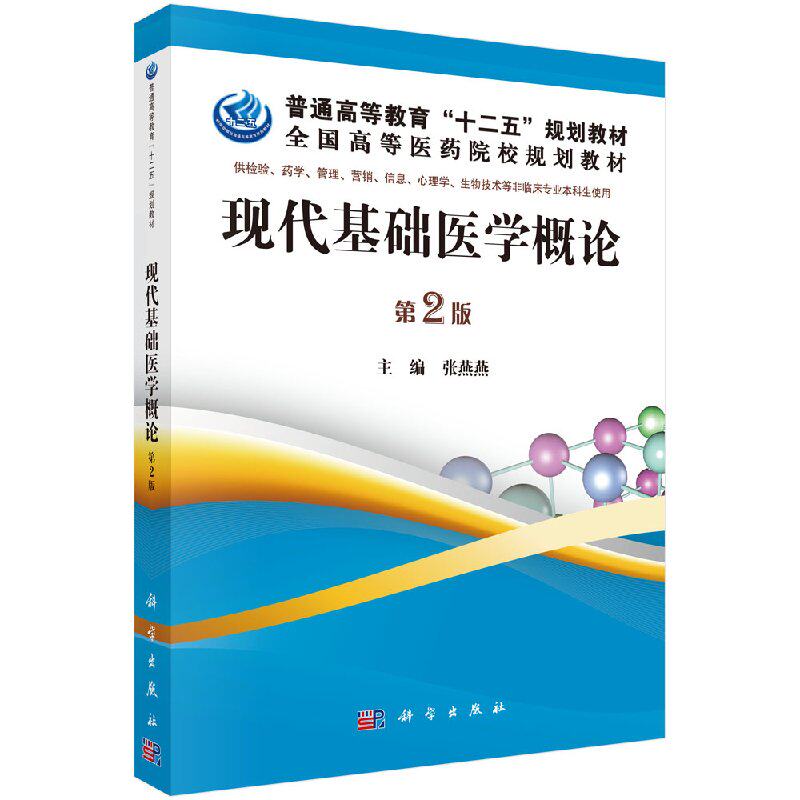 现代基础医学概论（第2版）张燕燕 文教大学本科大中专普通高等学校教材专用 综合教育课程专业书籍 科学出版社9787030390240