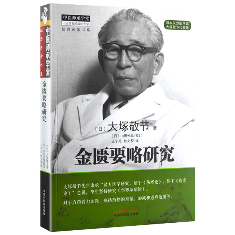 A倪师倪海厦推荐 金匮要略研究 中医师承学堂 经方医学书系 [日] 大塚敬节 中国中医药出版社