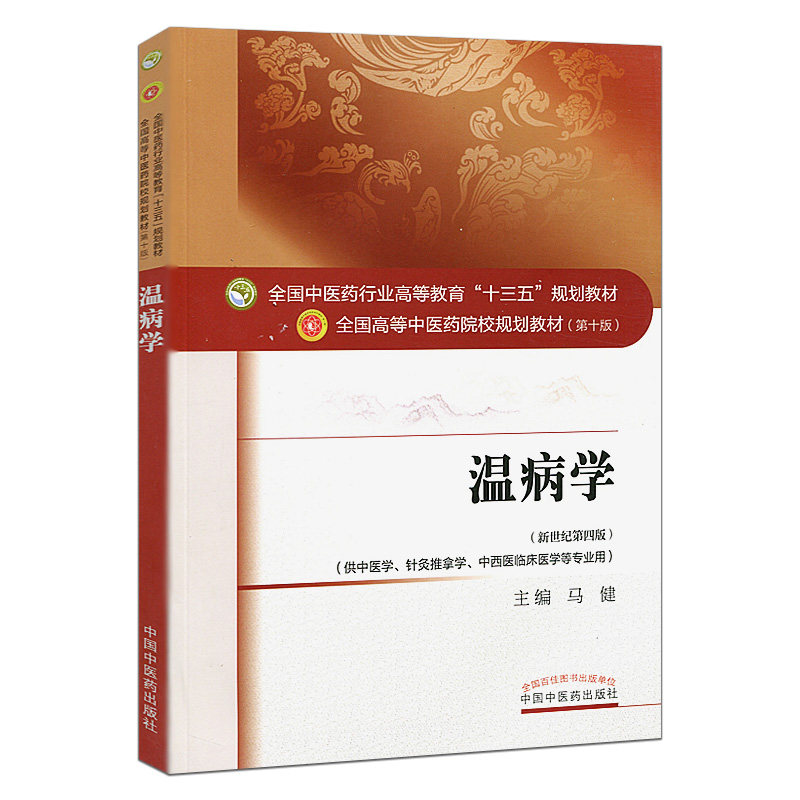 温病学(十三五中医药院校规划教材第十版新世纪第四版)马健 编 (供中医学.针灸推拿学.中西医临床医学等专业用)中国中医药出版社