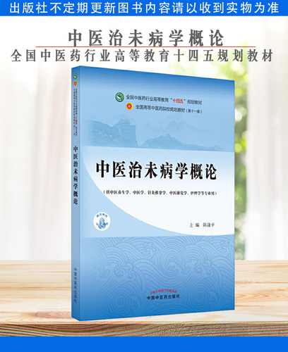 中医治未病学概论 十四五中医药院校规划教材第十一版 陈涤平编 全国高等中医药院校 中国中医药出版社 9787513268837 - 图0
