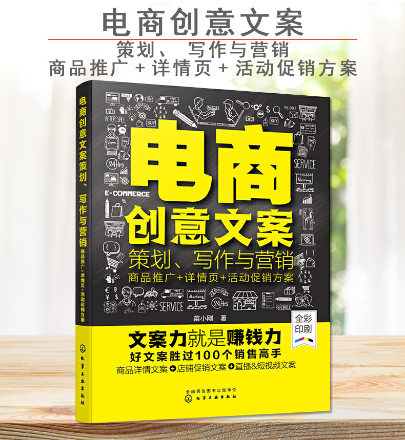 电商创意文案策划 写作与营销 商品推广 详情页 活动促销方案 电商创意文案商品软文营销 文案策划与创作手册 电商运营与营销入门
