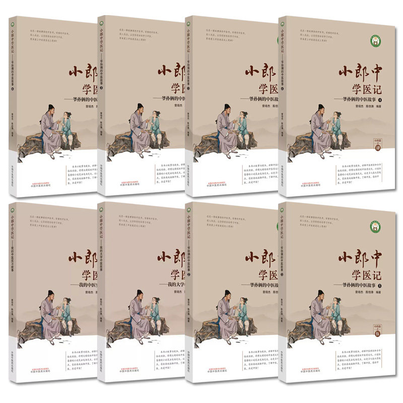 套装8本小郎中学医记 爷孙俩的中医故事1-6+我的大学中医故事+我的中医实习故事古今临床经验正版中医书籍大全中国中医药出版社