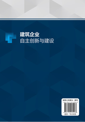 建筑企业自主创新与建设 姜兆飞 建筑企业可持续发展与自主创新理论 机电工程类管理科学与工程类及相关专业的师生学习参考9787122 - 图0