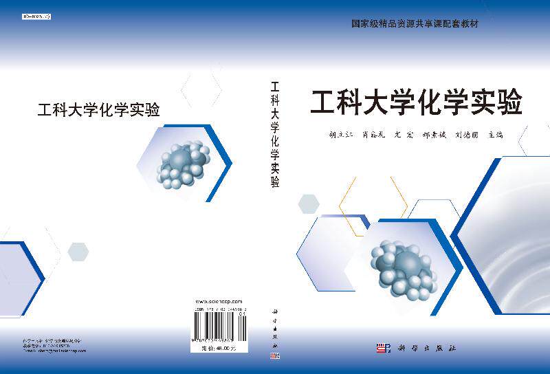 工科大学化学实验 胡立江 肖鑫礼 尤宏 郝素娥 刘德丽 编 大中专理科科技综合 大学教材 科学出版社9787030449863