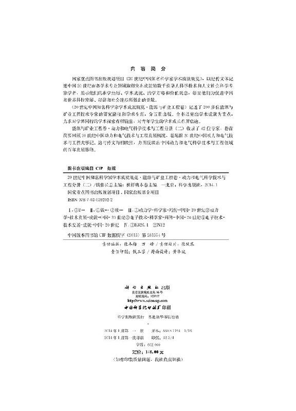 20世纪中国知名科学家学术成就概览·能源与矿业工程卷·动力和电气科学技术与工程分册(二)