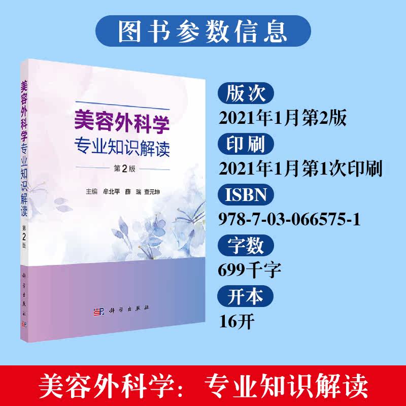 正版书籍 美容外科学专业知识解读 第2版 妇产科学医学书籍 美容外科学与医学美学 牟北平 薛瑞 查元坤主编 9787030665751