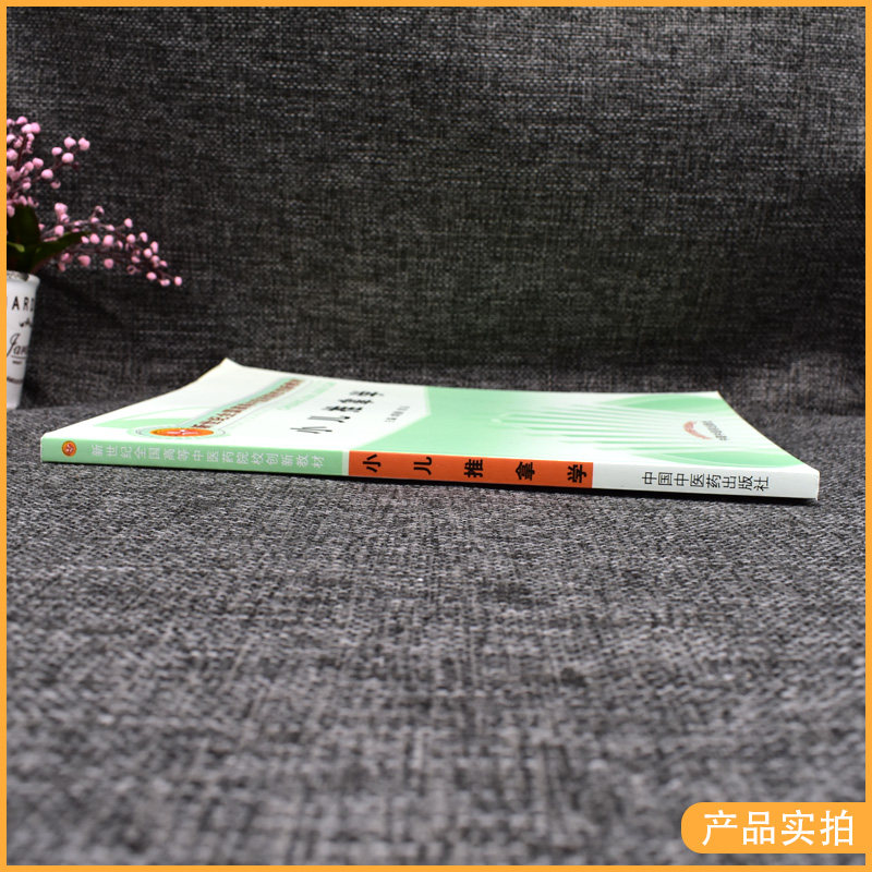 小儿推拿学 新世纪全国高等中医药院校创新教材 邰先桃 熊磊主编 中国中医药出版社 9787513205092