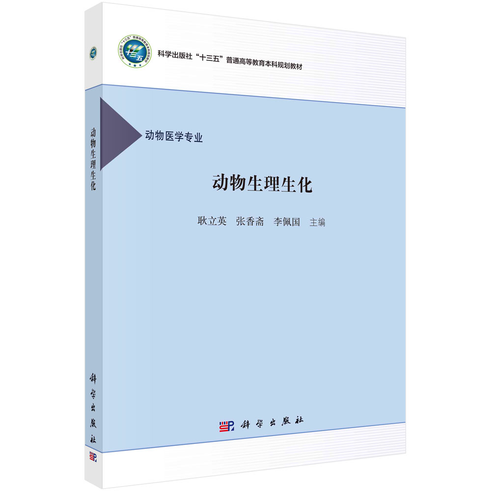 动物生理生化 耿立英 张香斋 李佩国 科学出版社 9787030489487