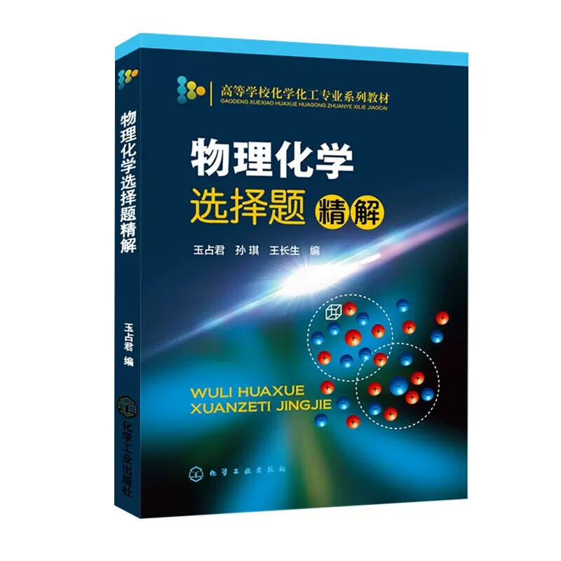 套装2本 物理化学选择题精解+考研指导第二版 高等学校化学化工专业系列教材 物理化学考研辅导参考书籍 化学工业出版社