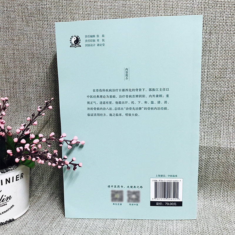 现货 骨病内治 北京中医医院骨科原主任郭振江经验选 郭勇 黄明华 马彦旭 中国中医药出版社 中医书籍