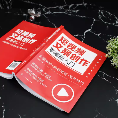 短视频文案创作零基础入门 创意解析 内容策划 写作技巧 短视频新手文案创作零基础入门 打造爆款短视频文案 短视频行业入门指南