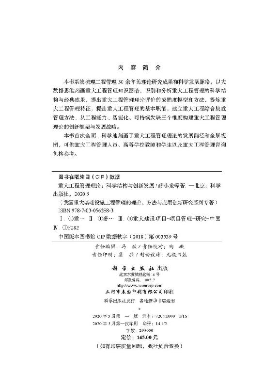 重大工程管理理论——科学结构与创新发展