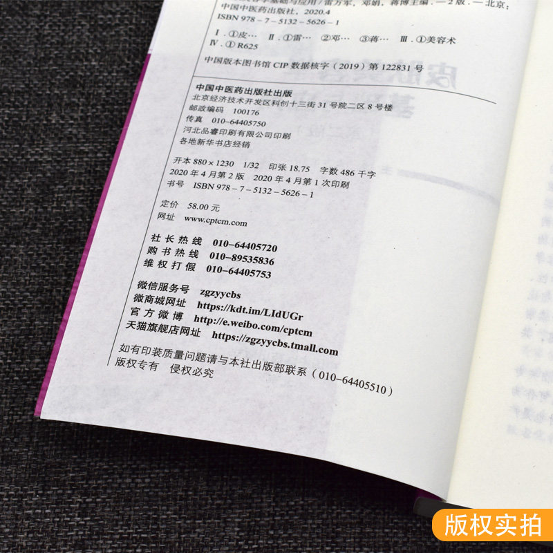 新版皮肤美容学基础与应用第二版 美容皮肤科学皮肤美容管理书籍专业知识美容师书籍护肤书皮肤科医学书中医药出版社9787513256261