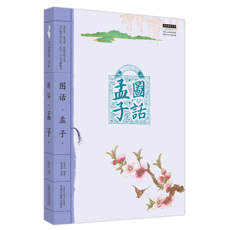 套装5本 图话道德经+论语+易经+大学中庸+孟子中医师承学堂丛书 书籍 中医人必读国学经典丛书 龙若飞编著 中国中医药出版社