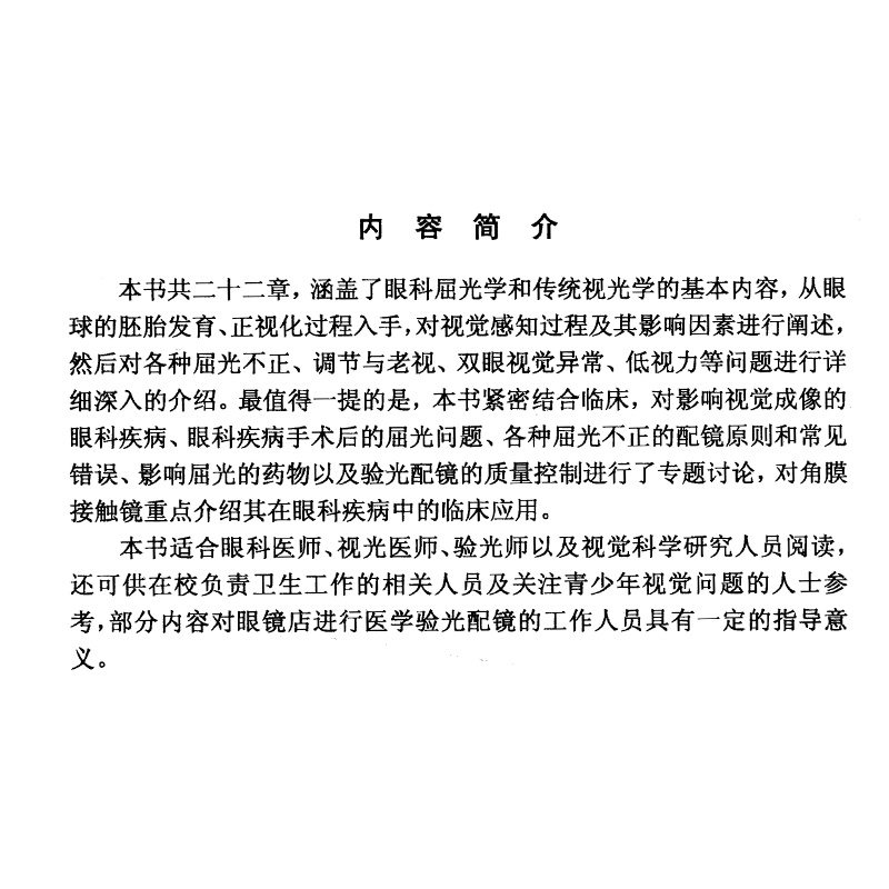 临床视光学 第2版 精装 作者杨智宽 视光学专业精品书籍基础应用爱尔眼科医学用书 眼科学专业高校医学院教程教材科学出版社