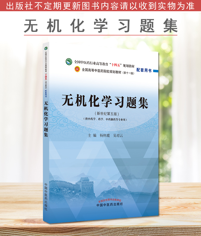 无机化学习题集新世纪第五版第十一版全国中医药行业高等教育十四五规划教材配套用书杨怀霞等主编中国中医药出版9787513275446