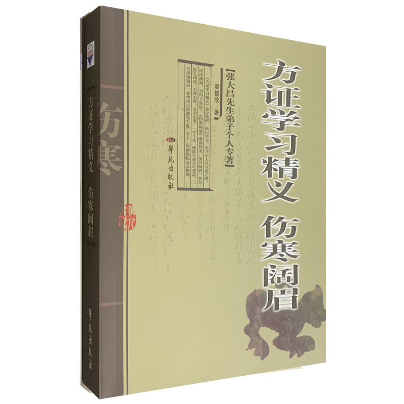 方证学习精义 伤寒阔眉  张大昌先生弟子个人专著 赵俊欣 著 2009年06月出版 9787507733549 学苑出版社 中医书籍