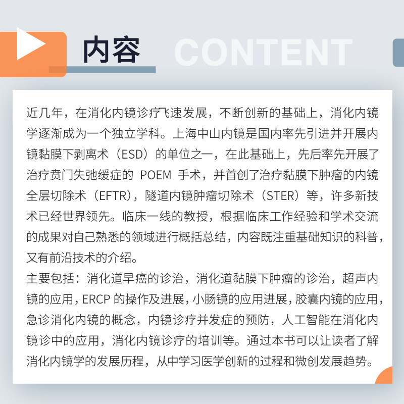 正版书籍 消化内镜治疗学 周平红 复旦大学上海医学院研究生教材 消化道早癌的诊治消化道黏膜下肿瘤小肠镜胶囊内镜急诊消化