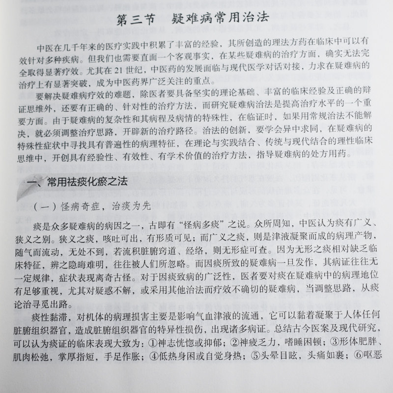 现书 疑难病辨治思路与方法:龙江医派现代中医临床思路与方法丛书 姜德友 李建民总9787030600028 科学出版社