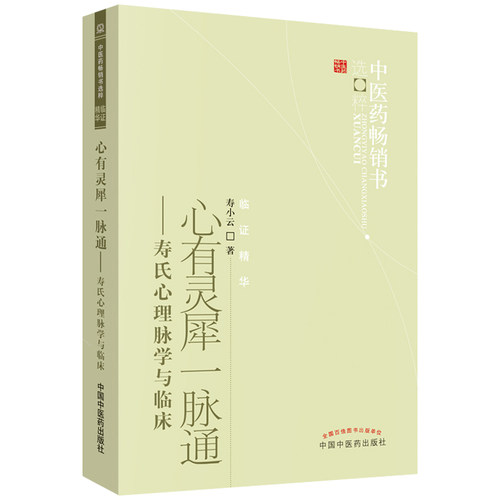 正版书籍 中医药畅销书-临证精华-心有灵犀一脉通-寿氏心理脉学与临床 寿小云著 9787513206617 中国中医药出版社 - 图0