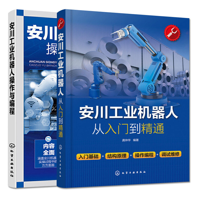 套装两本 安川工业机器人从入门到精通+操作与编程 工业机器人分类应用安川工业机器人手动操作 安川工业机器人编程应用书籍