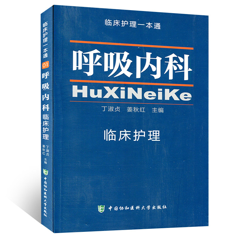 呼吸内科临床护理一本通 临床护理专业医学教材 呼吸内科临床护理学习书 丁淑贞 中国协和医科大学出版社9787567904347