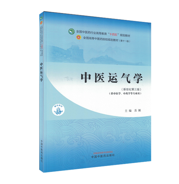 中医运气学-全国中医药行业高等教育“十四五中医药院校规划教材第十一版”苏颖 中国中医药出版社9787513282604 - 图0
