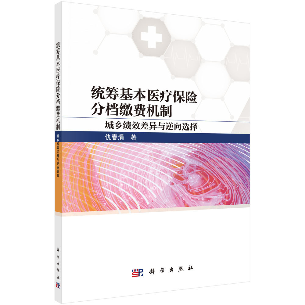 正版书籍 统筹基本医疗保险分档缴费机制——城乡绩效差异与逆向选择 仇春涓 科学出版社 9787030765666