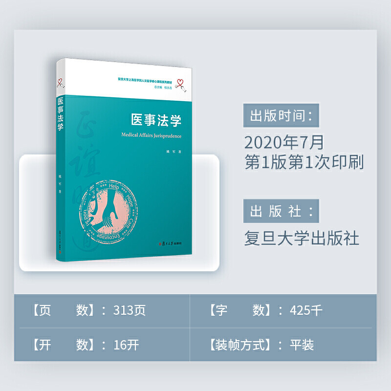 医事法学 复旦大学上海医学院人文医学核心课程系列教材 姚军著 复旦大学出版社 医药卫生管理法学 中国医学院教材9787309150629