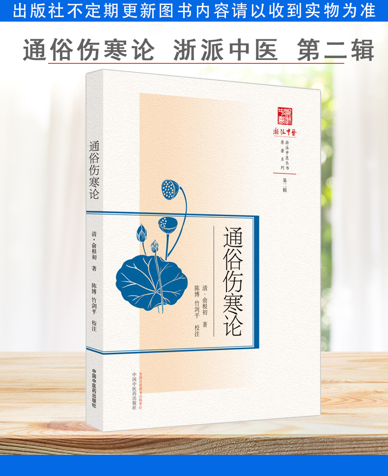 通俗伤寒论 浙派中医 第二辑 清 俞根初著 中国中医药出版社 9787513275026
