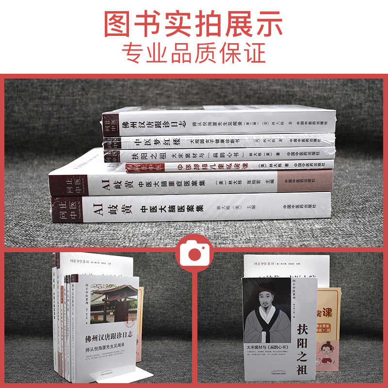 6本佛州汉唐跟诊日志+AI岐黄中医大脑重症医案集问止中医系列+扶阳之祖等林大栋著-图0