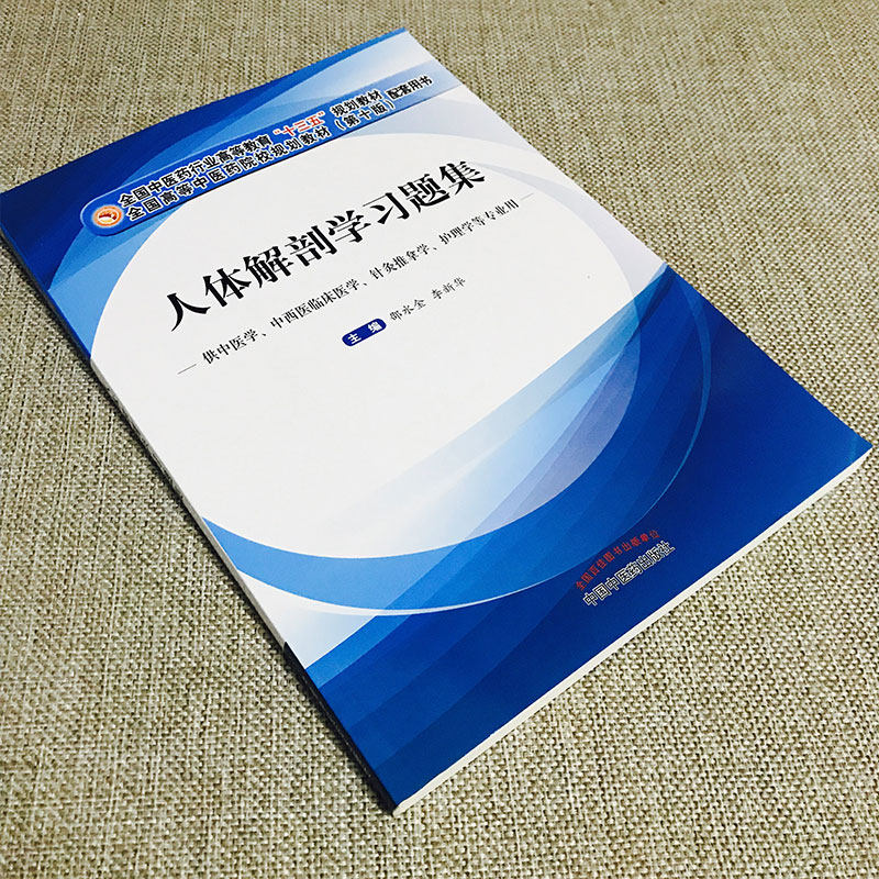A人体解剖学习题集 第十版邵水金编 十三五规划教材配套书供中医针灸推拿 解刨题集书试题习题局部教材人体练习题运动系统诊断学