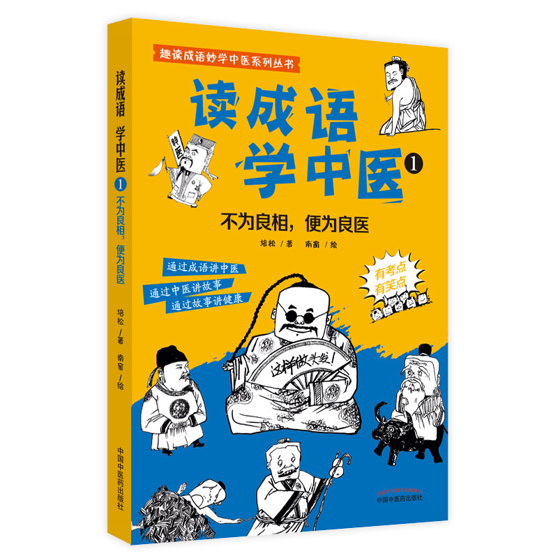 读成语 学中医① 不为良相 便为良医 通过成语讲中医 通过中医讲故事 通过故事讲健康 培松 著9787513273473中国中医药出版社