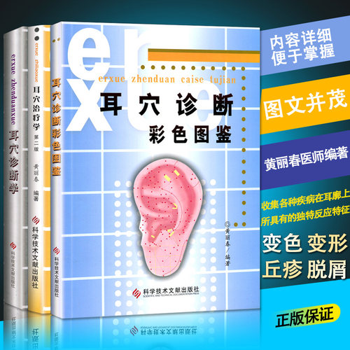 A耳穴诊断彩色图鉴+耳穴诊断学+耳穴书治疗学第二版 套装3本 黄丽春耳医学 耳穴疗法书籍 耳辨病穴位诊断书籍 科学技术文献出版社 - 图1