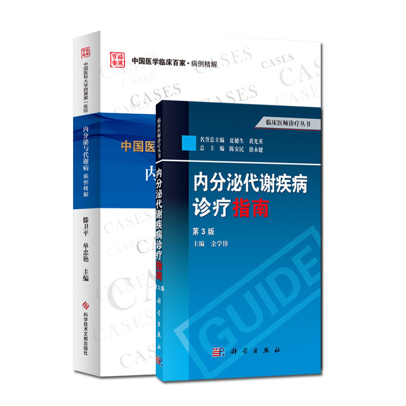 2本中国医科大学附属第一医院内分泌与代谢病病例精解内分泌代谢疾病诊疗指南第3三版医学内分泌科内分泌代谢性疾病临床书籍