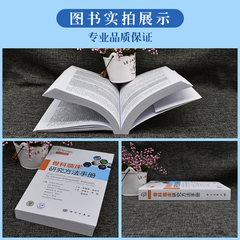 1.骨科临床研究方法手册中文翻译版付维力李箭周宗科循证骨科和骨科临床研究方法介绍书统计学基础知识年轻临床研究人员实用工具箱