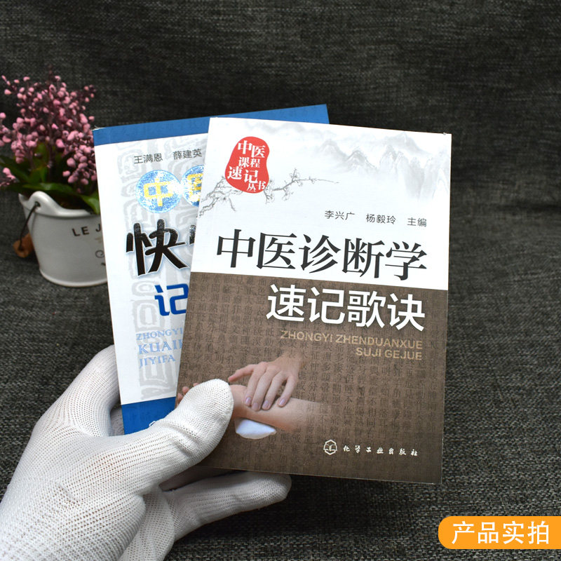 2本中医课程速记丛书—中医诊断学速记歌诀+中医诊断快快记忆法 中医入门书籍方剂学中药功效快快记忆法 化学工业出版社