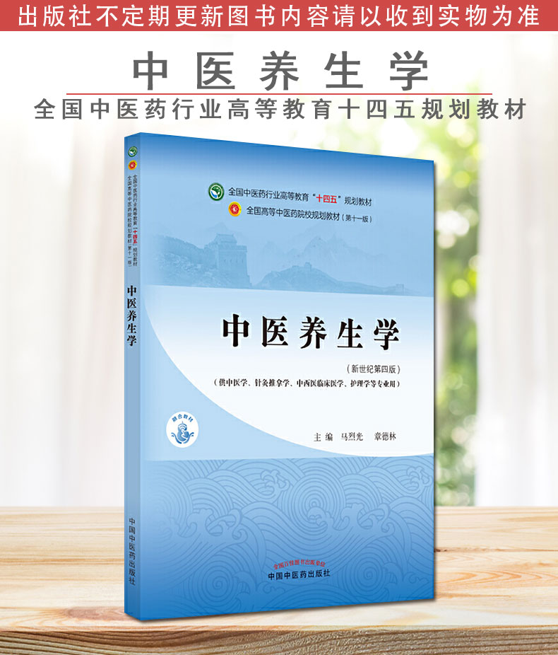 中医养生学 十四五中医药院校规划教材第十一版新世纪第四版 马烈光 章德林 主编 新世纪第4四版 中国中医药出版社9787513268042