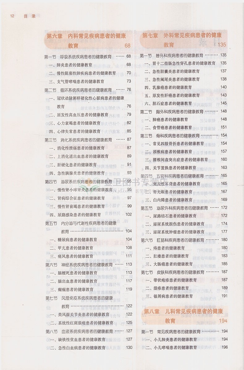 护理健康教育(本科/十三五/0十版/供护理专业用)王芳主编 中国中医药出版社