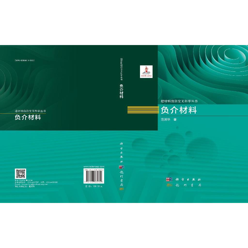 负介材料 范润华 逾渗构型超材料设计和制备策略超构电容器非绕线电感场效应晶体管研究参考书籍9787508864884龙门书局科学出版社