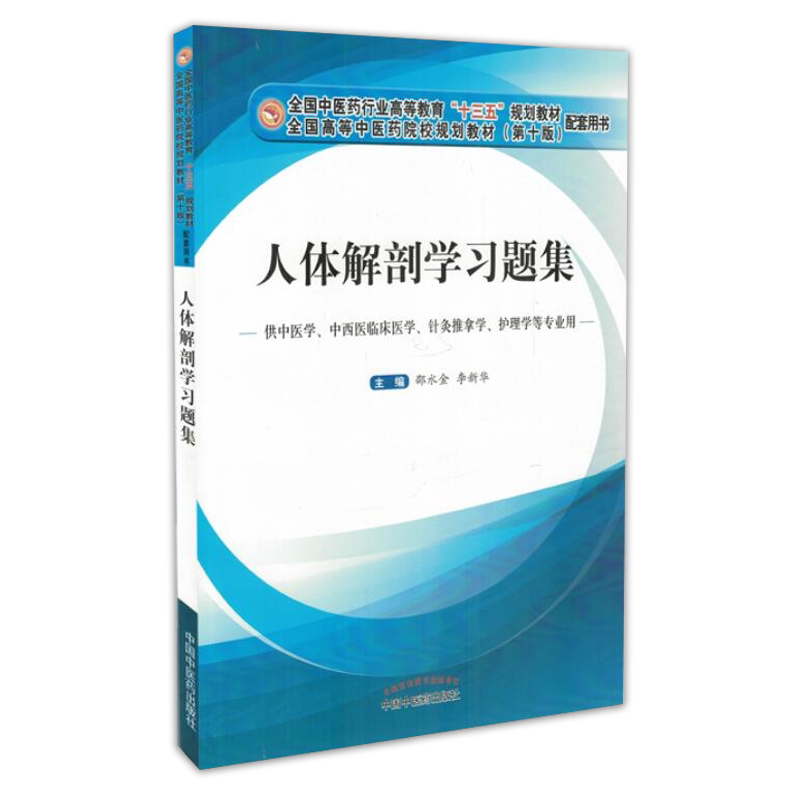 A人体解剖学习题集 第十版邵水金编 十三五规划教材配套书供中医针灸推拿 解刨题集书试题习题局部教材人体练习题运动系统诊断学