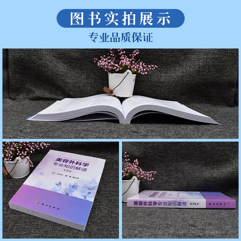 正版书籍 美容外科学专业知识解读 第2版 妇产科学医学书籍 美容外科学与医学美学 牟北平 薛瑞 查元坤主编 9787030665751