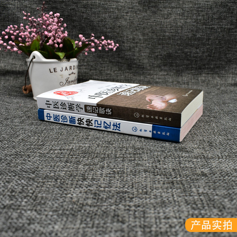 2本中医课程速记丛书—中医诊断学速记歌诀+中医诊断快快记忆法 中医入门书籍方剂学中药功效快快记忆法 化学工业出版社