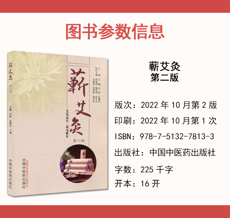 蕲艾灸 第二版2版王曦 田群 张慧杰艾灸养生 益寿延年 随书附三张艾灸穴位图正反侧面 中医书籍  中国中医药出版社  9787513278133