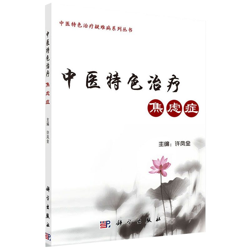 现书 中医特色治疗焦虑症 中医特色治疗疑难病系列丛书 许凤全主编 9787030605481 科学出版社
