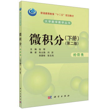 微积分(经管类)(第二版)(下册) 普通高等教育"十二五"规划教材大学数学教学丛书 科学出版社 张琴编 9787030414038
