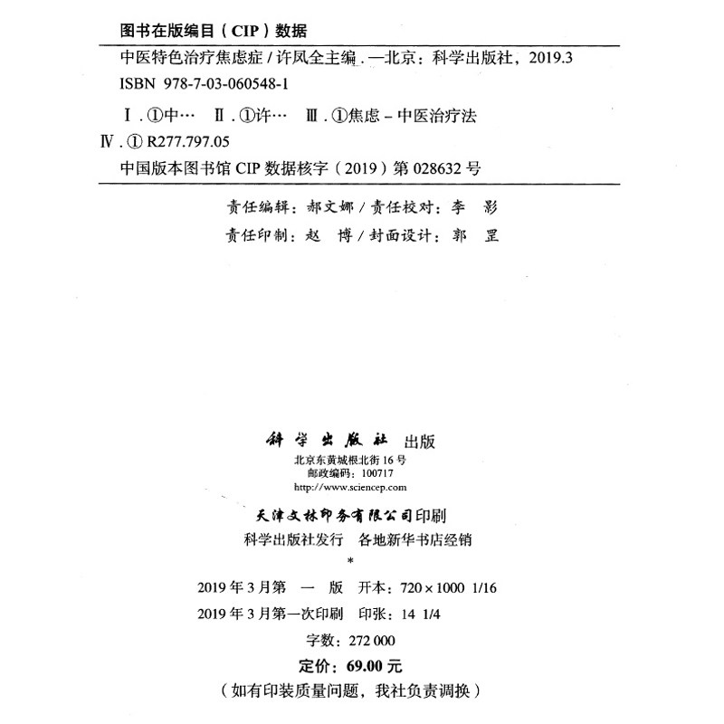 现书 中医特色治疗焦虑症 中医特色治疗疑难病系列丛书 许凤全主编 9787030605481 科学出版社