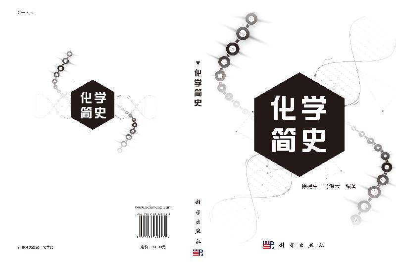 化学简史 徐建中,马海云 本书按照时间顺序将化学史分为古代化学、近代化学和现代化学三部分科学出版社9787030605788